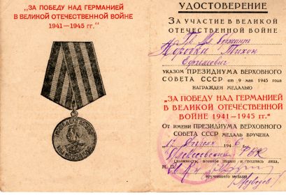 За победу над Германией в Великой Отечественной войне 1941 - 1945 гг.