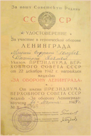 Удостоверение о награждении медалью "За оборону Ленинграда"