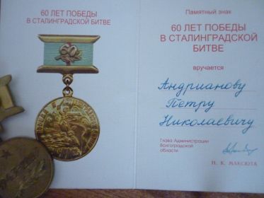 Памятный знак 60 лет победы в Сталинградской битве