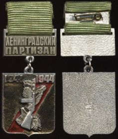 Почетный знак "Ленинградский партизан"