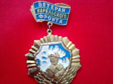 Знак: "Ветеран Карельского фронта".