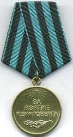 медаль "За взятие Кённигсберга"