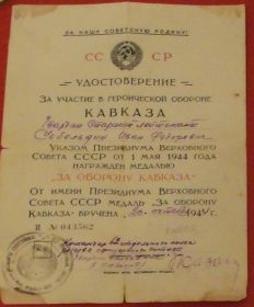 удостоверение к медали "За оборону Кавказа"