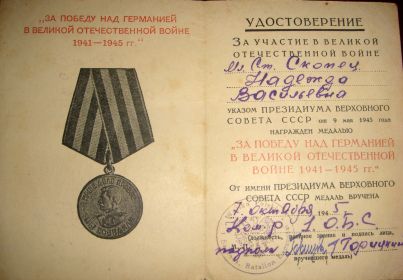 Удостоверение к медали "За победу над Германией"