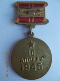 10 апреля 1945г