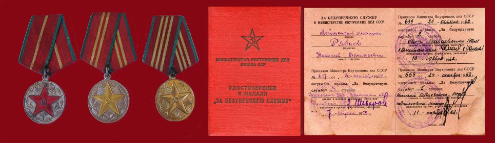Медали "За безупречную службу" трёх степеней