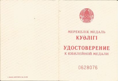 Удостоверение к Юбилейной медали "Пятьдесят лет Победы в Великой Отечественной войне 1941-1945 гг."