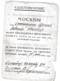 удостоверение к медали "За оборону Москвы"