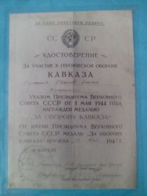 Удостоверение за участие в обороне Кавказа