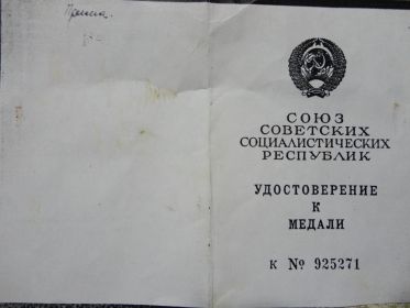 Удостоверение к медали "За отвагу" №925271  от 17 января  1942 года