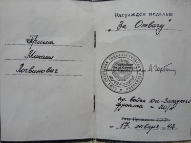 Удостоверение к медали "За отвагу" №925271