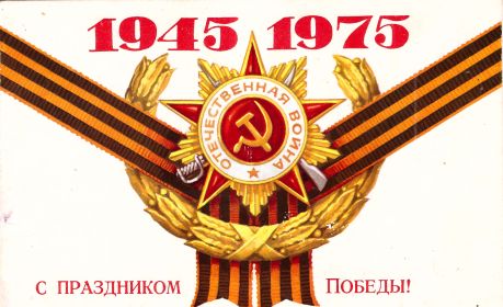 Поздравительная открытка в честь 30-летия Победы.