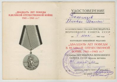 Юбилейная медаль "Двадцать лет победы в Великой Отечественной войне 1941-1945 гг."