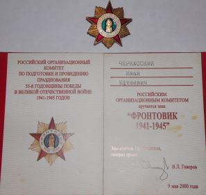 Фронтовик 1941-1945 гг.