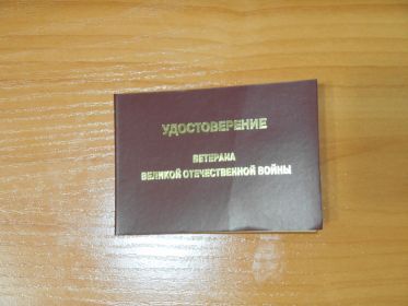 Удостоверение ветерана ВОВ