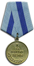 медаль "За взятие Вены"