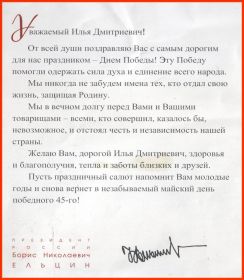 Поздравление от президента Б.Н. Ельцина