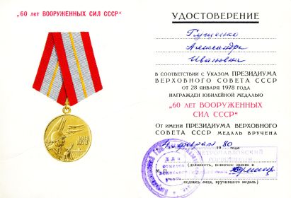 60 лет Вооруженных Сил СССР (Глущенко А.И.) сод.