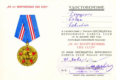 50 лет Вооруженных Сил СССР (Глущенко П.П.) сод.