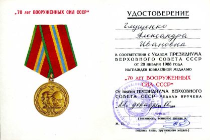 70 лет Вооруженных Сил СССР (Глущенко А.И.) сод.