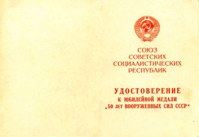 50 лет Вооруженных Сил СССР (Глущенко П.П.) обл.