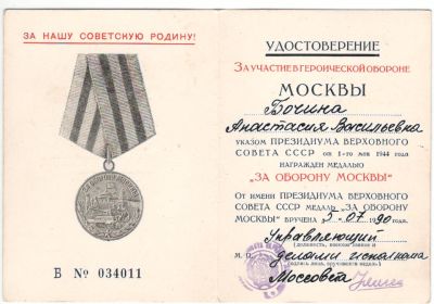 Бочина АВ Медаль за оборону Москвы
