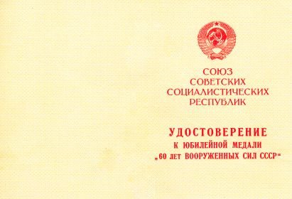 60 лет Вооруженных Сил СССР (Глущенко А.И.) обл.