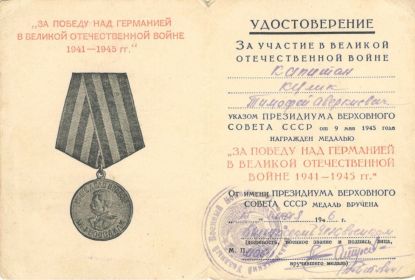 Медаль "ЗА ПОБЕДУ НАД ГЕРМАНИЕЙ В ВОВ"