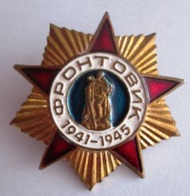 Памятный знак "Фронтовик"