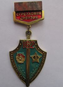 медаль Средне-Азиатской Новгород-Северской 162 стрелковой дивизии