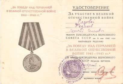 "За победу над Германией в Великой Отечественной войне 1941-1945гг"