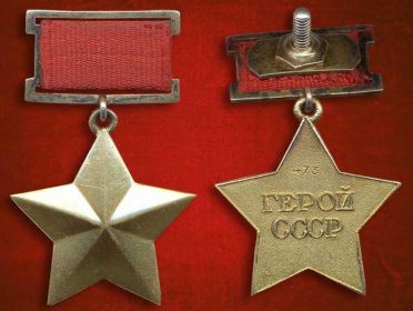 медаль "Золотая звезда"