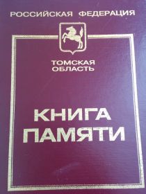 Книга памяти Томской области