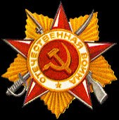 Орден Отечественной войны 3 степени