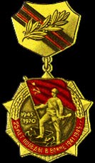 Нагрудный знак «Двадцать пять лет победы в Великой Отечественной войне»
