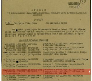 Приказ к Ордену "Красной Звезды" от 31.08.1944 г.