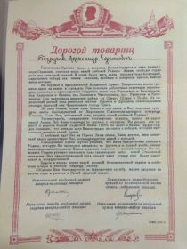 Благодарственное письмо за безупречную службу в прославленной Воздушной Армии (г. Вена 1946 год)