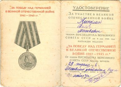 медаль " За победу над Германией в Великой Отечественной войне 1941 - 1945 г.г.