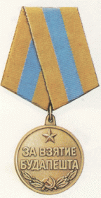 медальза взятие Будапешта