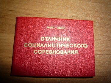 Отличник социалистического соревнования