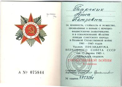 Орден Отечественной войны II степени (40 лет Победы в ВОВ)