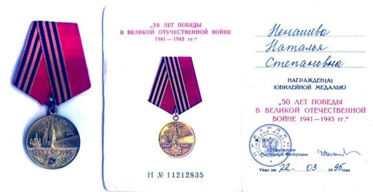 Медаль "50 ЛЕТ ПОБЕДЫ В ВЕЛИКОЙ ОТЕЧЕСТВЕННОЙ ВОЙНЕ 1941-1945 г.г."