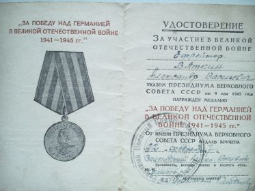 Медаль «За победу над Германией в Великой Отечественной Войне 1941-1945 гг.»