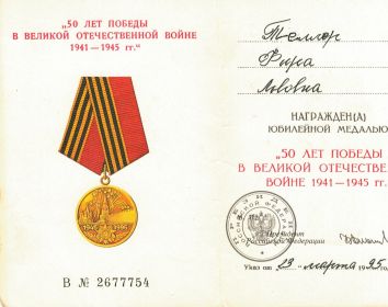 медаль "50-лет победы в Великой Отечественной Войне"