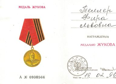 медаль "Жукова"