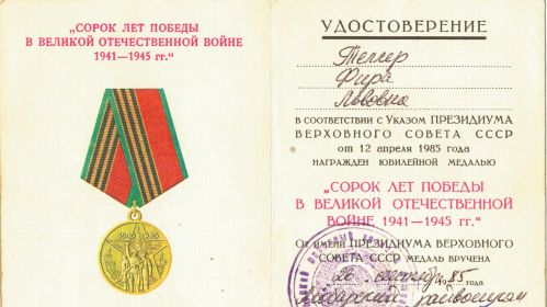 медаль "40-лет победы в Великой Отечественной Войне"