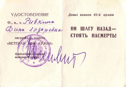 Удостоверение ветерана 62-й армии "Сталинградской""