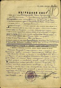 Наградной лист от 30.06.1945