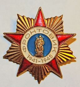 Фронтовик 1941-1945