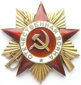 Орден Отечественной войны 1 степени. 6.04.1985